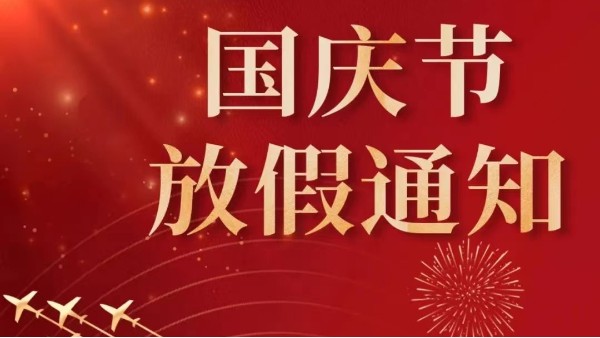 2022年广州丝瓜视频看污片国庆节放假通知