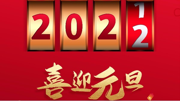 广州丝瓜视频看污片2022元旦放假通知