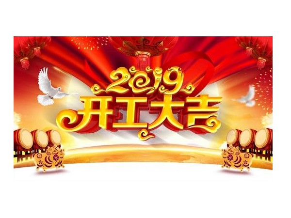 2019开工大吉，丝瓜视频看污片与您携手并进！