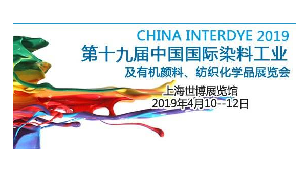 丝瓜视频看污片2019第十九届中国国际染料展