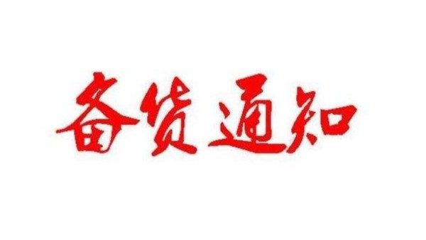 广州丝瓜视频看污片春节备货通知