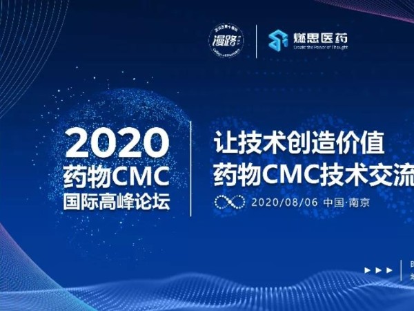 丝瓜视频看污片南京药物CMC国际高峰论坛