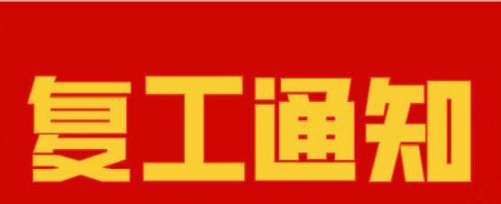丝瓜视频看污片复工通知
