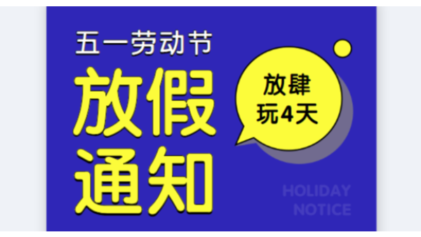 2019丝瓜视频看污片公司五一劳动节放假通知安排