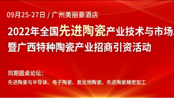 丝瓜视频看污片2022年全国先进陶瓷产业技术与市场发展论坛