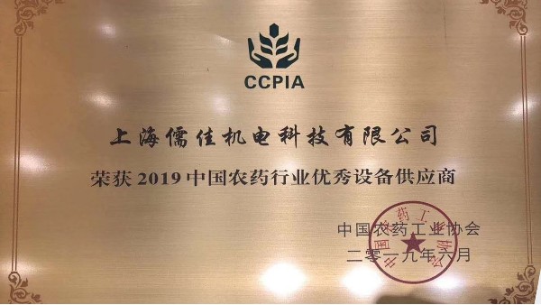 祝贺丝瓜视频看污片荣获“2019中国农药行业优秀设备供应商 ”称号
