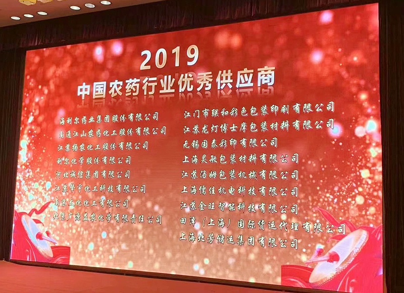 丝瓜视频看污片荣获“2019中国农药行业农药设备优秀供应商”