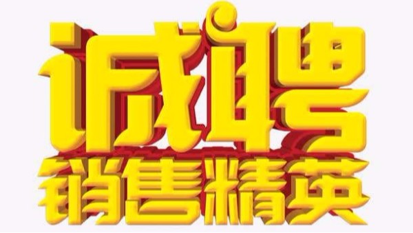广州丝瓜视频看污片招聘机械销售业务员