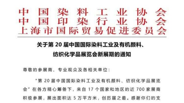 丝瓜视频看污片中国染料颜料展览会延期通知