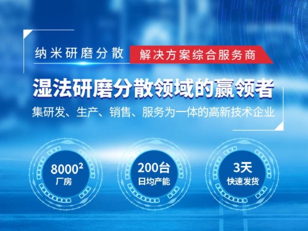 纳米湿法超细研磨设备丝瓜视频看污片设备厂家