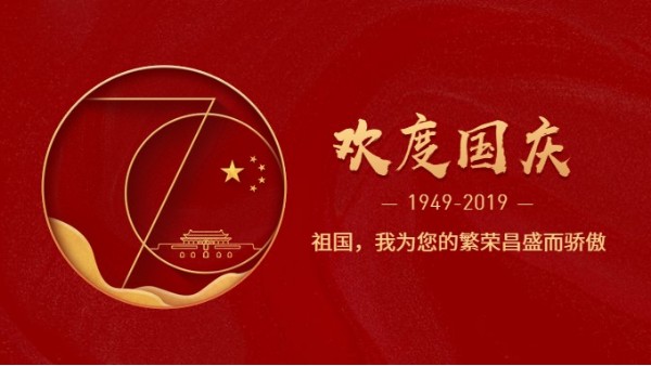 丝瓜视频看污片公司热烈庆祝新中国成立70周年!