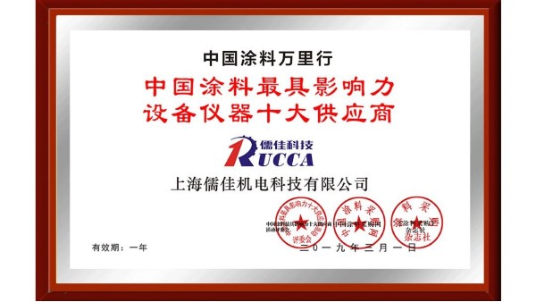 祝贺！丝瓜视频看污片荣获“中国涂料最具影响力设备仪器十大供应商”称号！