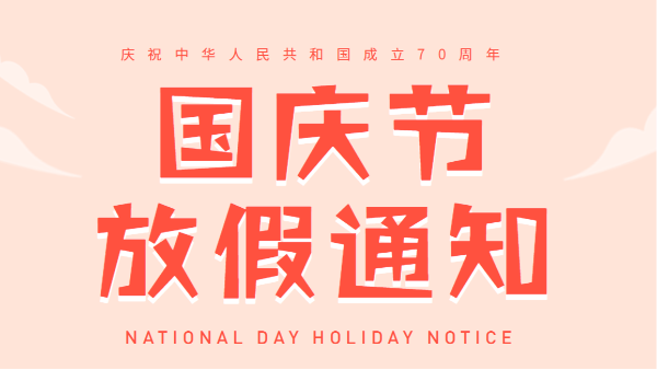 2019广州丝瓜视频看污片国庆放假通知