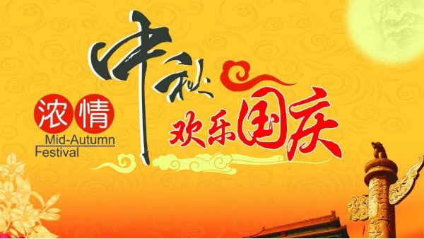 广州丝瓜视频看污片2020国庆中秋放假通知