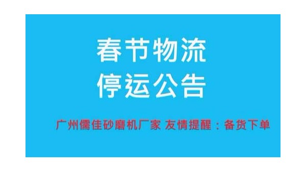 丝瓜视频下载链接厂家提醒您春节物流停运时间