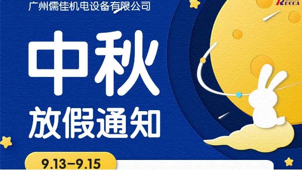 广州丝瓜视频看污片中秋节放假通知